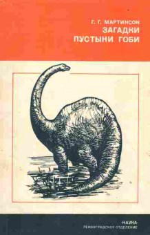 Книга Мартинсон Г.Г. Загадки пустыни Гоби, 17-80, Баград.рф